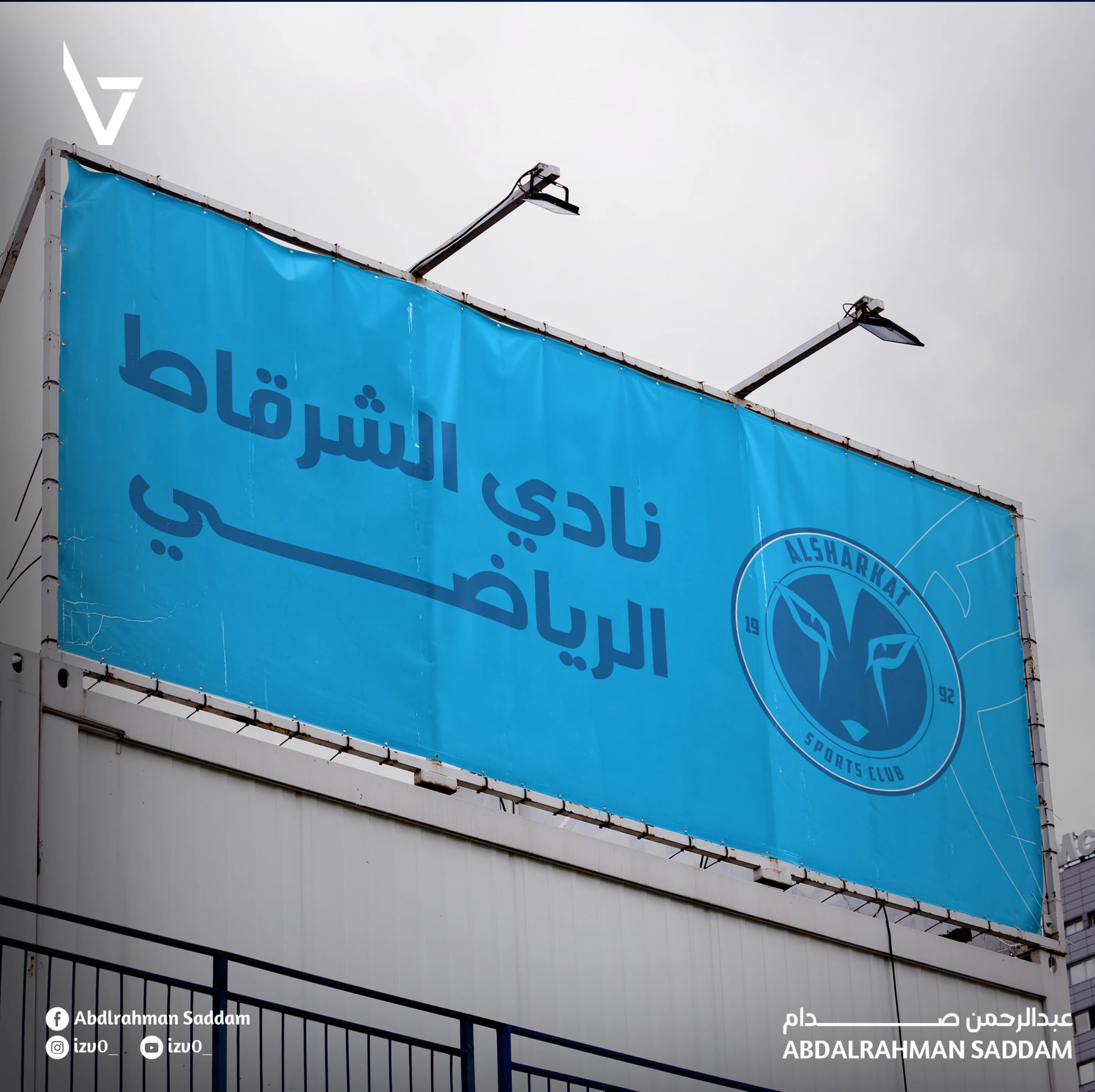 لوحة إعلانية على سطح مبنى كُتب عليها «نادي الشرقاط الرياضي» بجانب الشعار على خلفية زرقاء.