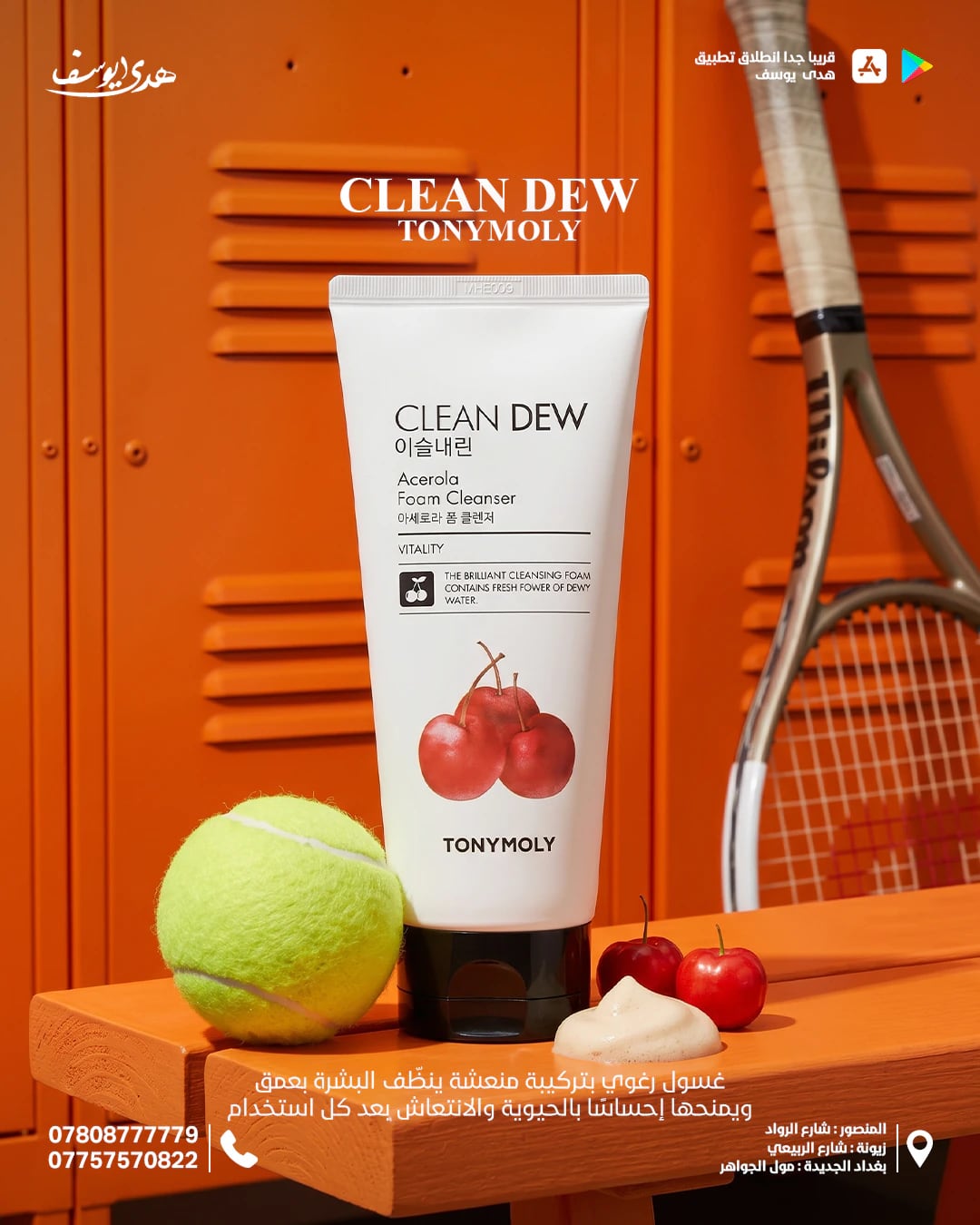 إعلان لغسول Tonymoly Clean Dew بالأسيرولا: الأنبوب على مقعد برتقالي أمام خزائن برتقالية، مع كرة تنس ومضرب وحبات كرز.