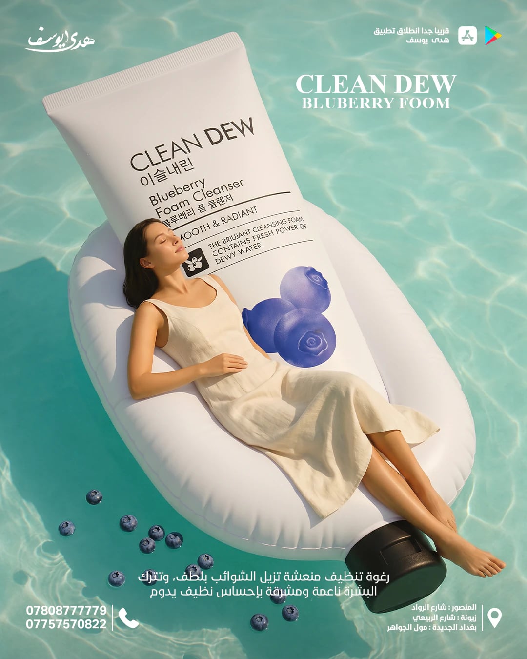 إعلان لغسول Clean Dew الرغوي بالتوت الأزرق: امرأة مستلقية على أنبوب غسول عملاق يطفو كعوّامة على ماء صافٍ، وحوله حبات توت أزرق.