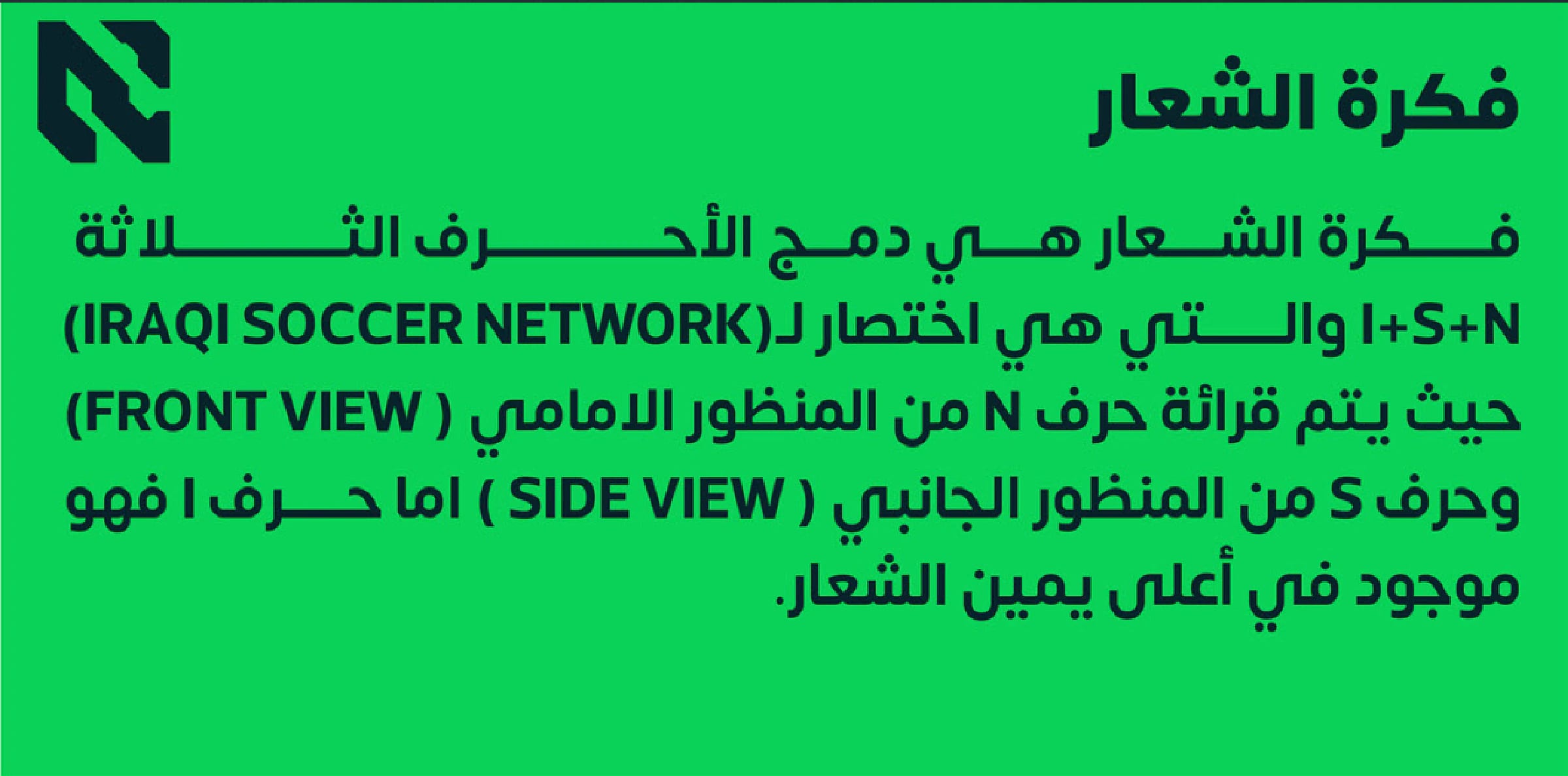 صفحة فكرة الشعار: يدمج الشعار الحروف N وS وI، وهي اختصار Iraqi Soccer Network.