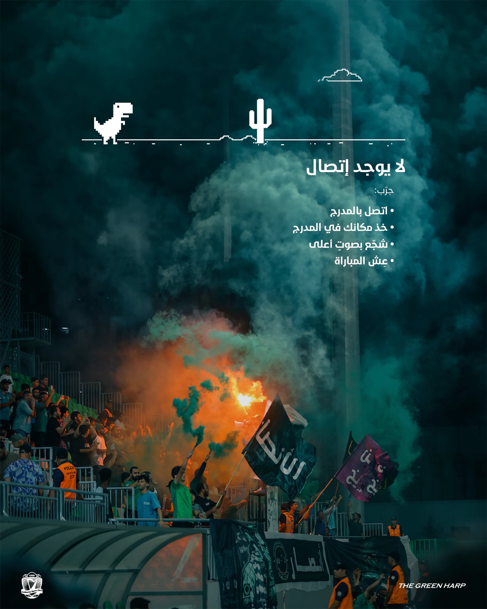 مشجعون مع شعلات ودخان وأعلام في المدرج، وفوقهم ديناصور بكسلي ورسالة «لا يوجد إتصال»، مع شعار نادي الشرطة.