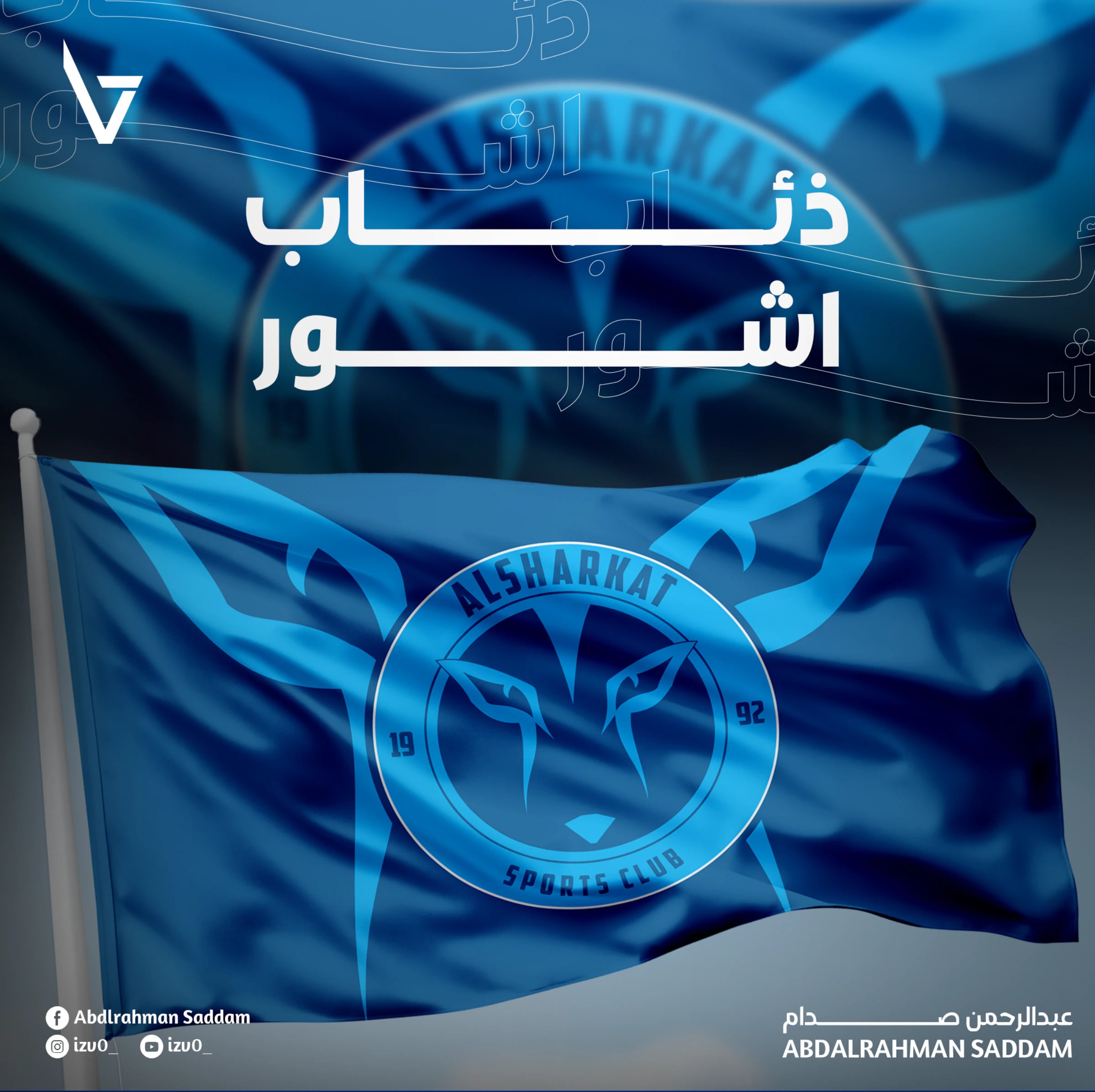 راية زرقاء عليها الشعار تحت عبارة «ذئاب اشور».