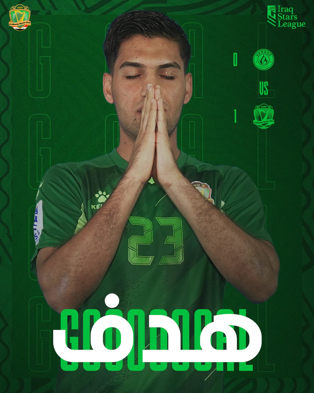 تصميم هدف في دوري نجوم العراق، نوروز 0 الشرطة 1: لاعب بقميص أخضر رقم 23 يضمّ كفّيه فوق كلمة «هدف».