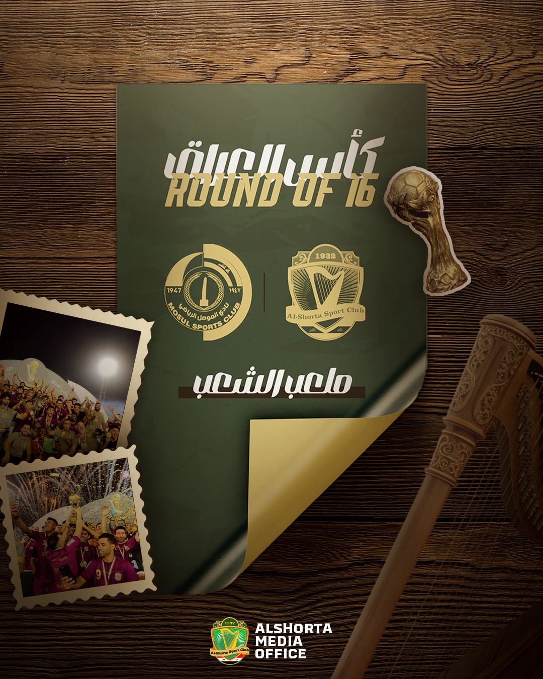 تصميم دور الـ16 من كأس العراق: شعارا نادي الموصل ونادي الشرطة على ورقة خضراء فوق خشب، مع طوابع صور وكأس وقيثارة؛ ملعب الشعب.
