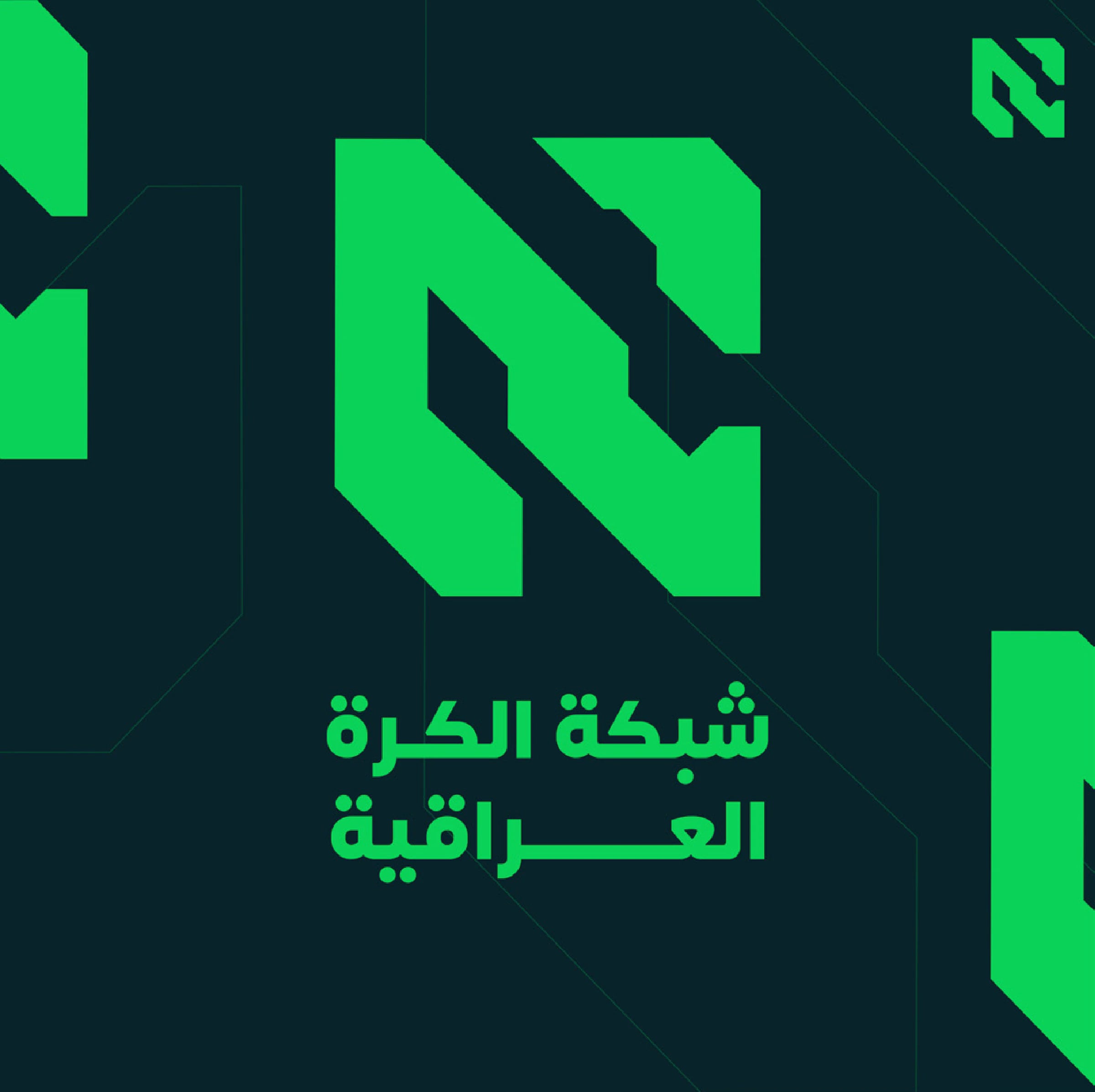 شعار شبكة الكرة العراقية: رمز هندسي أخضر من الحروف فوق اسم الشبكة بالعربية، على خلفية خضراء داكنة تقارب السواد.