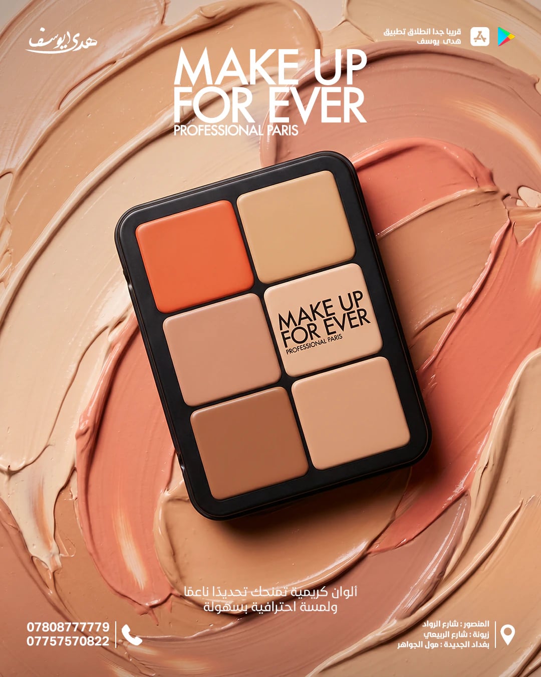 إعلان لعلبة Make Up For Ever: علبة من ستة ألوان كريمية موضوعة فوق لطخات سميكة من كريم الأساس بدرجات مماثلة.