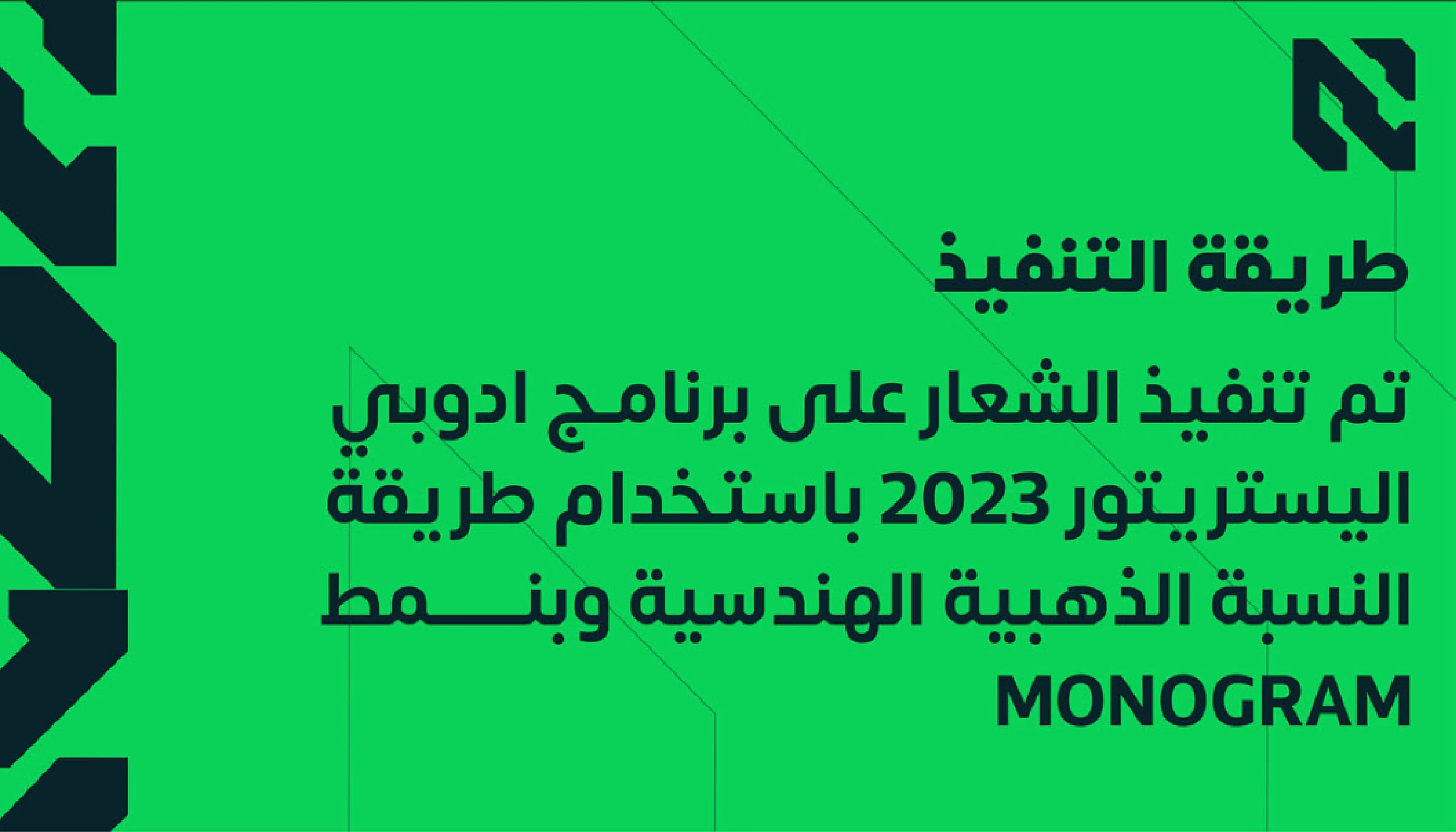 صفحة طريقة التنفيذ: نُفّذ الشعار على برنامج Adobe Illustrator باستخدام النسبة الذهبية والبناء الهندسي وبنمط المونوغرام.