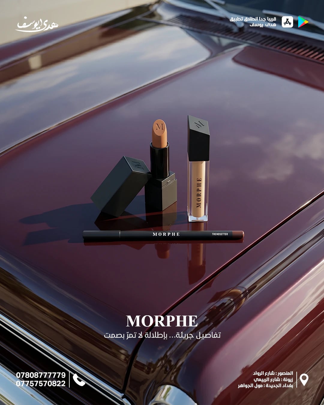 إعلان لمنتجات Morphe للشفاه: أحمر شفاه وملمّع وقلم تحديد على غطاء محرّك لامع بلون خمري لسيارة كلاسيكية.