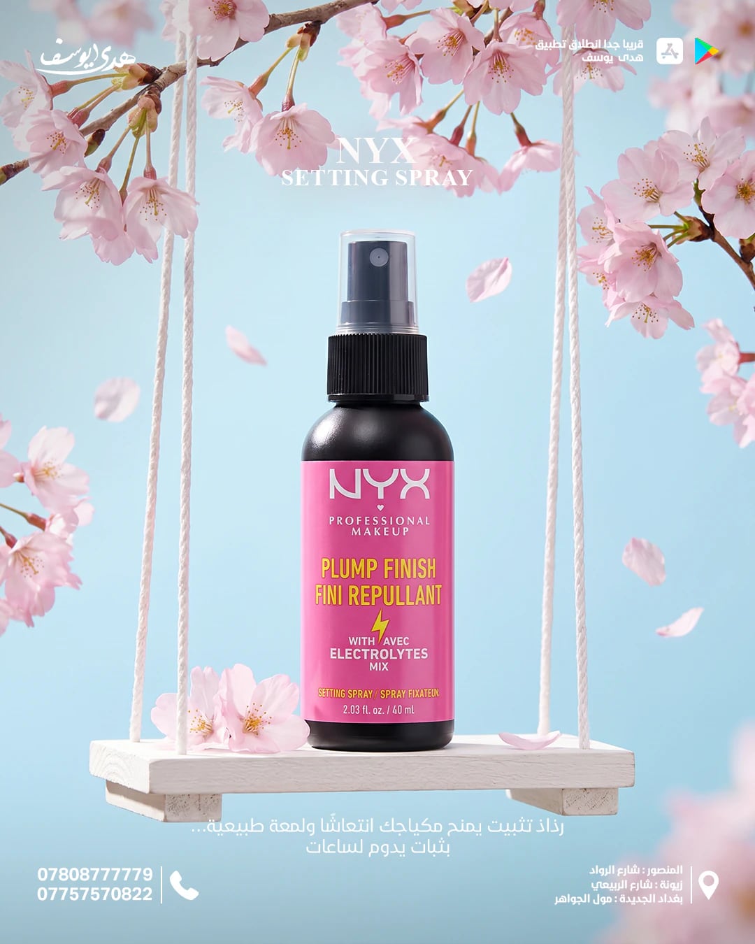 إعلان لبخاخ تثبيت المكياج من NYX: العبوة السوداء ذات الملصق الوردي على أرجوحة بيضاء صغيرة بين أغصان أزهار الكرز وخلفها سماء زرقاء فاتحة.