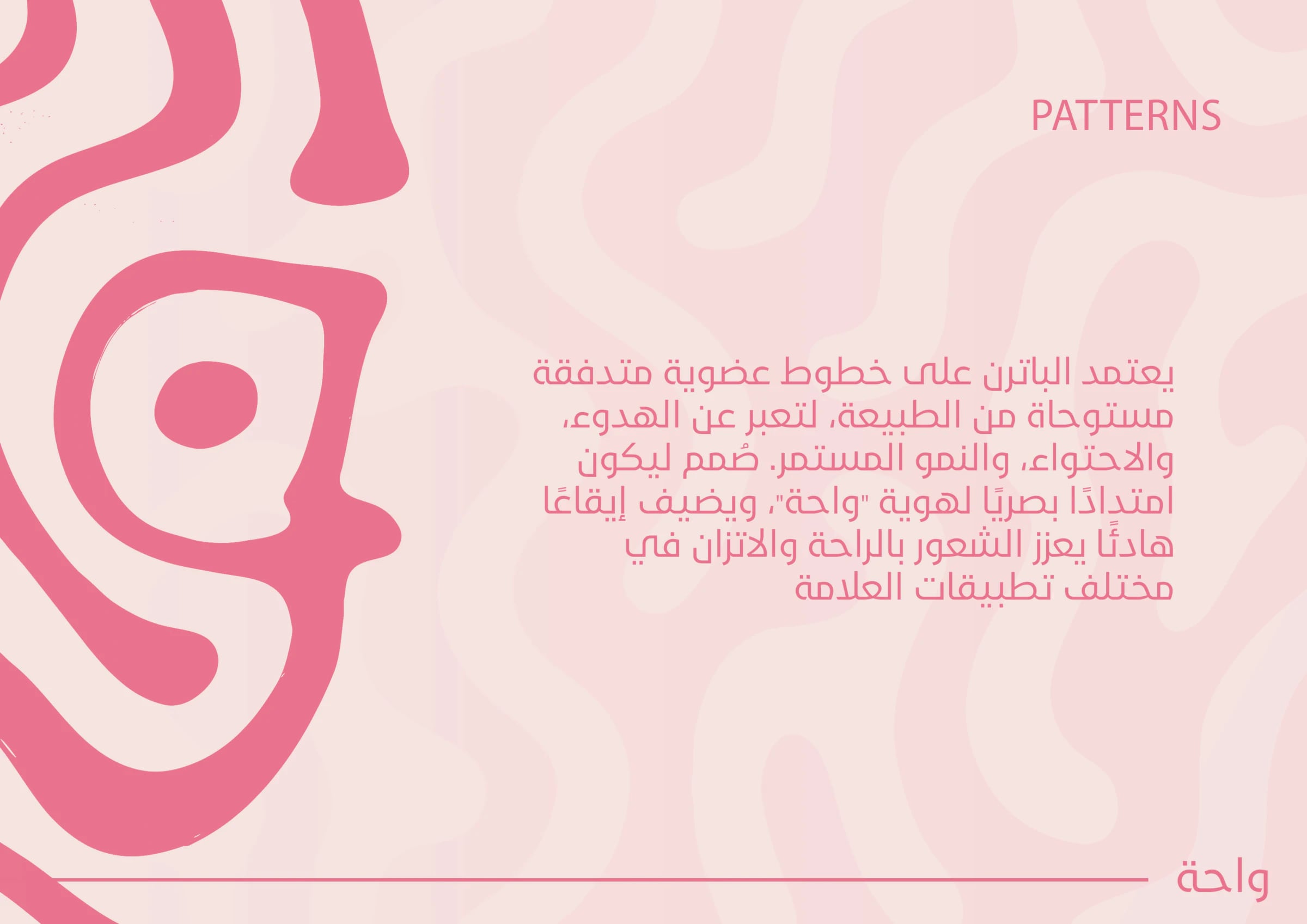 صفحة الأنماط: خطوط عضوية متدفقة بدرجتين من الوردي، مع جزء مكبَّر من النمط.