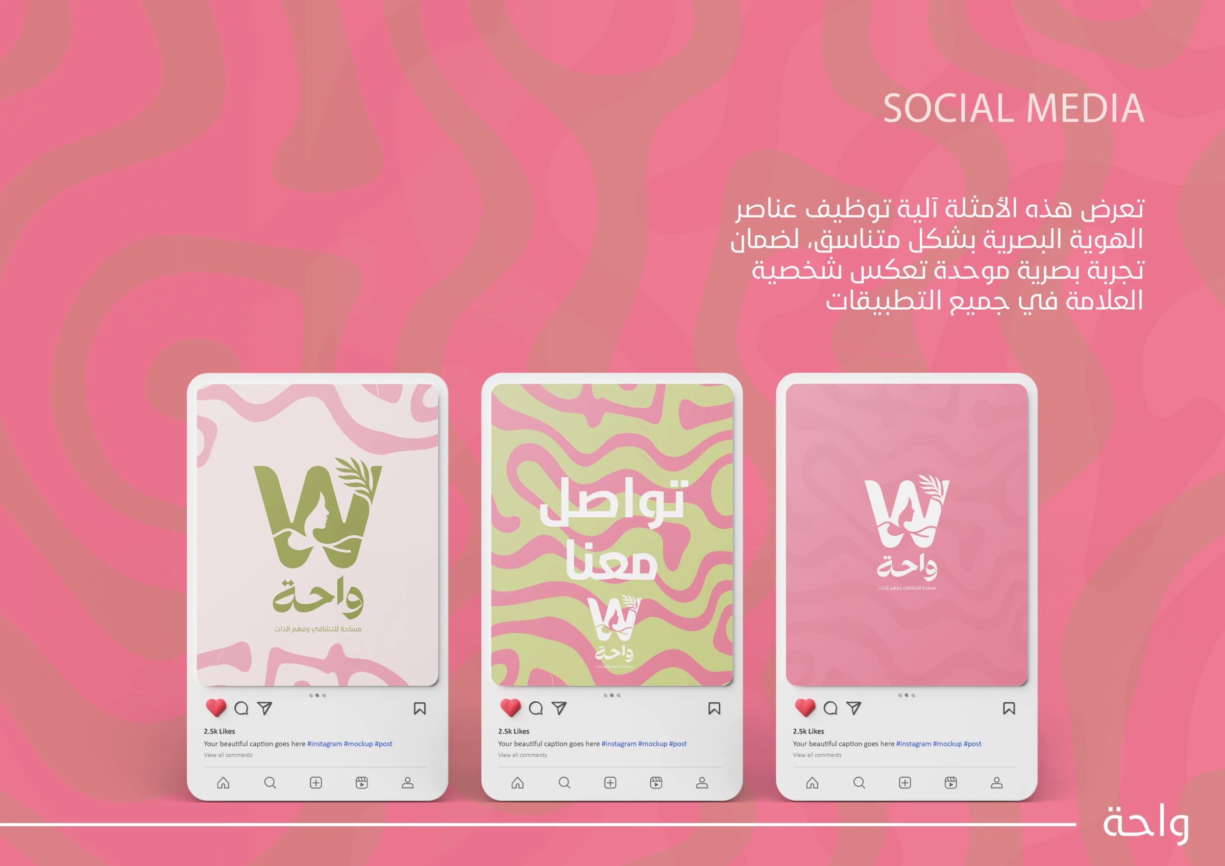 صفحة منصات التواصل الاجتماعي: ثلاثة منشورات بالوردي والأخضر تستخدم الشعار والنمط وعبارة «تواصل معنا».